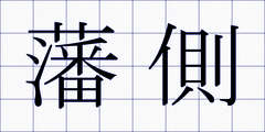 藩側