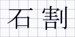 石割