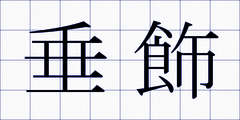 垂飾