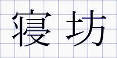 寝坊