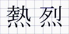 熱烈