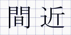 間近