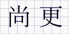 尚更