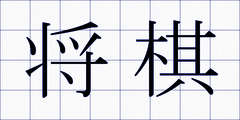 将棋