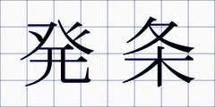 発条
