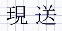 現送