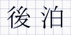 後泊