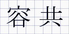 容共