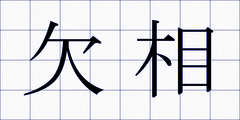 欠相