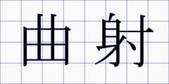 曲射