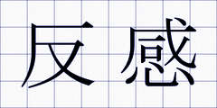 反感