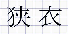 狭衣