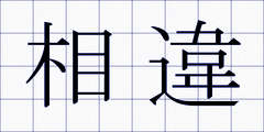 相違