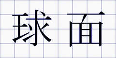 球面