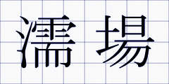 濡場
