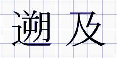 遡及