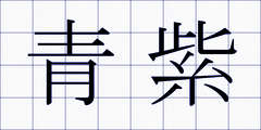 青紫