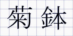 菊鉢