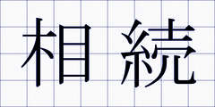 相続