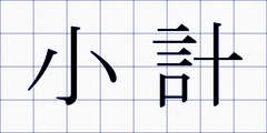 小計