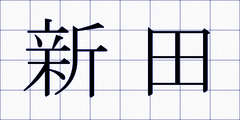 新田