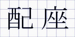 配座