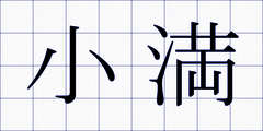 小満