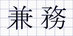 兼務