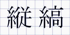 縦縞