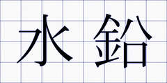 水鉛
