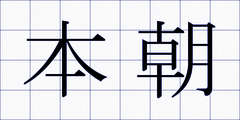 本朝