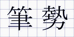 筆勢