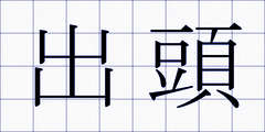 出頭