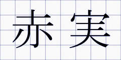 赤実