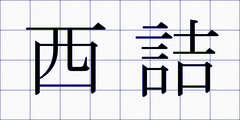 西詰