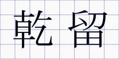 乾留