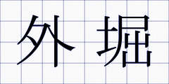 外堀