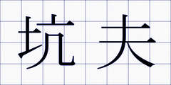 坑夫