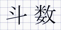 斗数