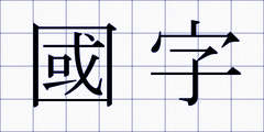 國字