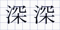 深深