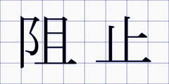 阻止
