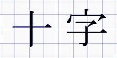 十字