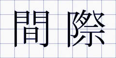間際