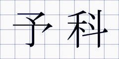 予科