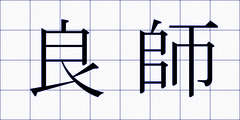 良師