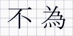 不為