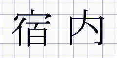 宿内