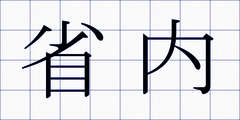 省内