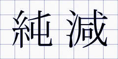 純減